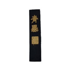 서예용 동양화 화방 먹 국산재료