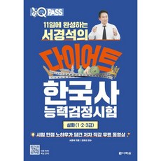 원큐패스 11일에 완성하는 서경석의 다이어트 한국사능력검정시험 심화(1·2·3급) / 서경석 / 다락원 (베스트셀러), 상세 설명 참조