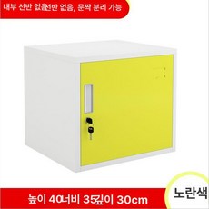 상세설명참조 서랍장 소형 철제캐비넷 수납 사물함 관물대, 1.3mm, 40너비35깊이30 앤 옐로우 칸막이 없음