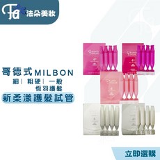 哥德式 GOLDEN GLORIA 恆羽護髮 第四劑試管 深層滋養 修護受損, 1個, 柔漾 4:細軟髮
