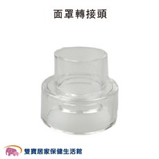 五心 霧化杯, 1個, 面罩轉接頭