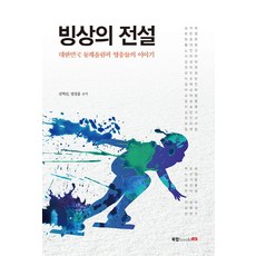 Book Lab 冰上傳奇：大韓民國冬季奧運英雄們的故事, 權赫信, 嚴成欽 共著