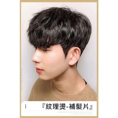 不然飾 男生髮片 頭頂假髮片 全真人髮 - 韓系髮型 紋理燙 改善禿頭掉髮 增加髮量, 1個, 毛寸款,18*20