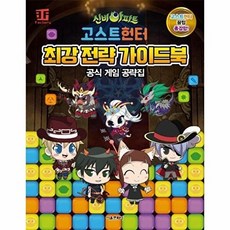 기타 신비아파트 고스트헌터 최강 전략 가이드북, 서울문화사