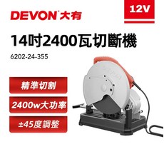 DEVON 大有 14吋 2400瓦 切斷機 6202-24-355, 1個