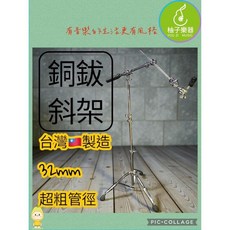 32mm 銅鈸斜架 超粗管徑, 1個