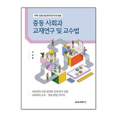 중등 사회과 교재연구 및 교수법, 교육과학사, 박상준