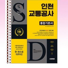 2026 시대에듀 인천교통공사 통합기본서 - 스프링 제본선택, 제본안함