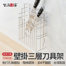 生活采家 LuxiRack 壁掛三層刀具架 台灣製304不鏽鋼 刀具瀝水架 壁掛刀具架 收納架, 1個