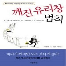 [개똥이네][중고-하] 깨진 유리창 법칙