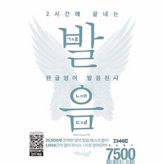2시간에 끝내는 한글영어 발음천사 (원어민 MP3 무료강의 제공) (마이클리시), 마이클리시, 없음
