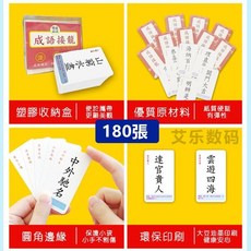 瀾錦書捨 繁體字識字卡片 香港連詞成句卡 兒童益智桌遊 瘋狂造句繁體字卡, 1個, 繁體成語接龍180張