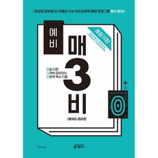 2026년 예비 매3비- 매일 지문 3개씩 푸는 비문학 독서 기출 (개정 11판)