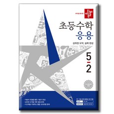 디딤돌 초등수학 응용편 5-2 / 2022 개정 교육과정 반영, 수학, 5학년