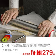 C59 可調節厚度彩虹桿麵棍 不鏽鋼 刻度 11件組, 1個, C59不鏽鋼