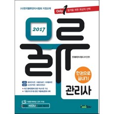 물류관리사 한권으로 끝내기(2017):(사)한국물류관리사협회 지정교재 | 기출문제해설 무료 강의, 아이엠에듀