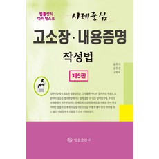 사례중심 고소장 내용증명 작성법:법률상식 다이제스트, 법률출판사, 송희식,김우진 공저