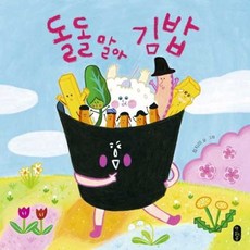 가을책방 돌돌 말아 김밥 - 양장본 Hardcover, 책읽는곰, 9791158360535