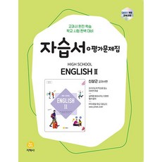고등학교 고2 영어 2 English 2 자습서+평가문제집 겸용 (지학사 신상근) (2026년)(22개정), 영어영역, 고등학생