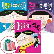 씽씽 어린이 시리즈 1-3권 전권 세트 다산어린이 (내 엉덩이는+공포의+머리카락이) 어린이 그림동화책 사은품증정