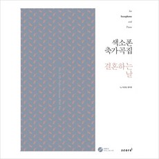 [스코어] 색소폰 축가곡집: 결혼하는 날 : for Saxophone and Piano (CD1장포함) [스프링] [따뜻한책방]