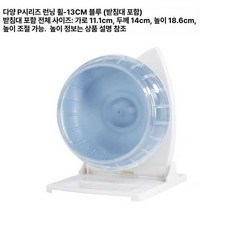 햄스터 애완 휠런닝 용품 소형 다양 사일런트 러닝 블랙, 1개, 러닝휠 P 블루 13cm