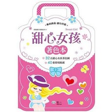 世一出版 兒童書 手提著色本 甜心女孩, 單本