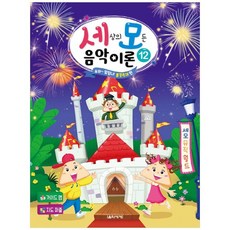 [음악세계] 세상의 모든 음악 이론 12