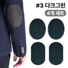 스웨이드 와펜 의류 무릎 팔꿈치 수선 패치 27컬러 패드 세무 옷리폼 포인트용 (4개 세트 구성), 1개, #3다크그린