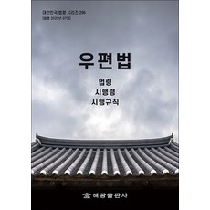우편법 - 법령 시행령 시행규칙, 해광