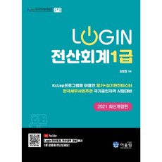 2021년 로그인 전산회계1급 핵심요약 및 기출문제집, (2021)로그인 전산회계 1급 핵심요약 및 기출문제
