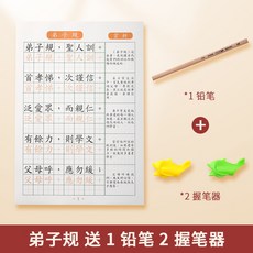 鋼筆練字帖 三字經弟子規成語練習簿, 1個, 弟子規練習