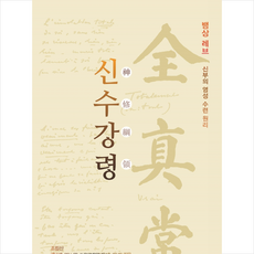 신수강령:뱅상 레브 신부의 영성수련 원리, 불휘미디어