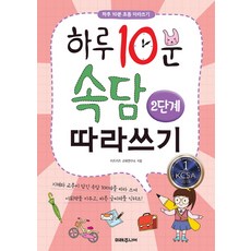 하루 10분 속담 따라쓰기 2단계, 미래주니어