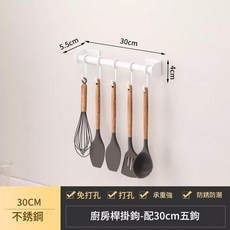 廚房掛鉤 30cm 不銹鋼 免打孔 壁掛置物架, 雅白30cm, 1套