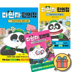 다판다 편의점 1 - 3 세트 (전3권)