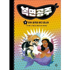 복면공주 9 - 인어 공주와 바다 몬스터