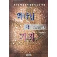 하나님 나 그리고 기적, 국민일보, 이영훈 등저