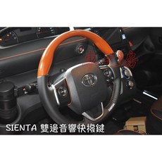 車之房 TOYOTA SIENTA 2017 雙邊音響快撥鍵 實車安裝 音響控制鍵, 1個