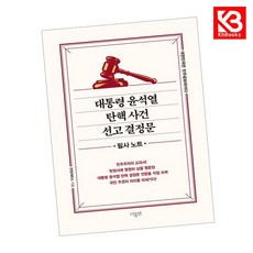 대통령 윤석열 탄핵 사건 선고 결정문 - 필사노트 책 + 책갈피 [KHBOOKS]