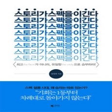 [개똥이네][중고-상] 스토리가 스펙을 이긴다