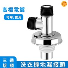 好運優選 專利洗衣機落水頭防逆流排水管，地板流理台三通兩用防臭, 1個, 防逆流型洗衣機落水頭