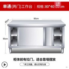 스텐 업소용 조리대 싱크대 싱크 이동식 베이킹 테이블 식기 도어 작업대, 80x40x80 단일, 1개