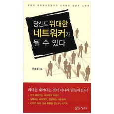 당신도 위대한 네트워커가 될 수 있다, 아름다운사회, 우종철