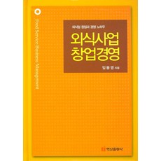 BaeksanPublishing 餐飲事業創業經營：餐飲業創業與經營訣竅, 林鵬榮 著