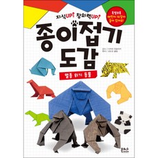 종이접기 도감: 멸종 위기 동물:지식Up! 창의력Up!, 은하수미디어