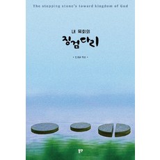 내 목회의 징검다리, 동연, 전병금 저