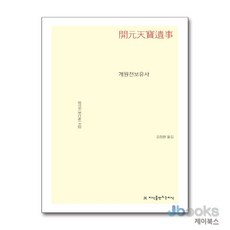 [제이북스] 개원천보유사, 지만지(지식을만드는지식)