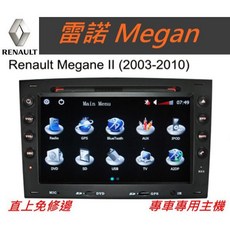 雷諾 Renault Megan 汽車音響主機 導航 倒車影像 數位電視 DVD MP3