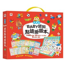 BABY認知點讀掛圖本，1482個詞語+57個造句+九九乘法+8首童謠+鋼琴，附贈圖案貼紙, 詳見包裝